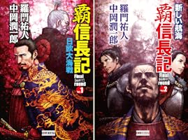 【中古】 覇信長記 書下ろし長編仮想戦記 １１/ベストセラーズ/羅門祐人 楽天市場】覇 信長記 中古の通販